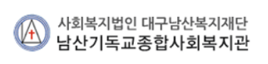 남산기독교종합사회복지관