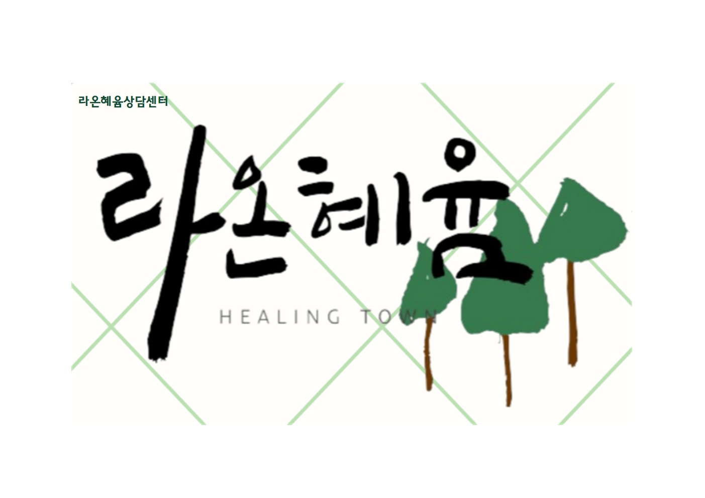 라온혜윰상담센터