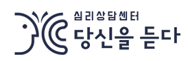 심리상담센터 당신을듣다