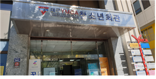 대구YMCA(중구청소년상담복지센터)