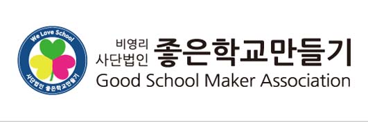 사단법인 좋은학교만들기