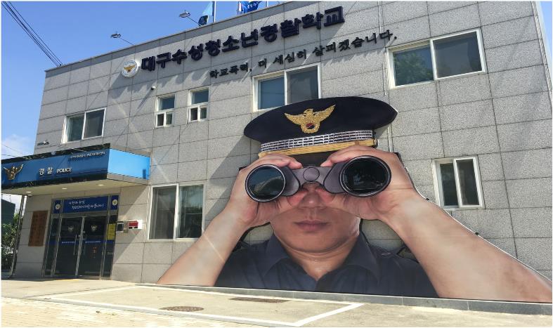 수성청소년경찰학교(수성경찰서)
