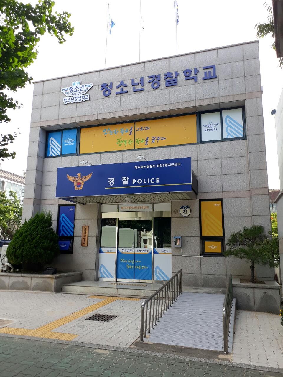 대구달서경찰서(달서청소년경찰학교)