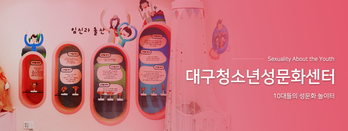 대구청소년성문화센터