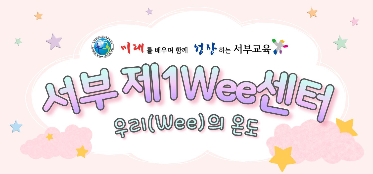 서부 제1Wee센터