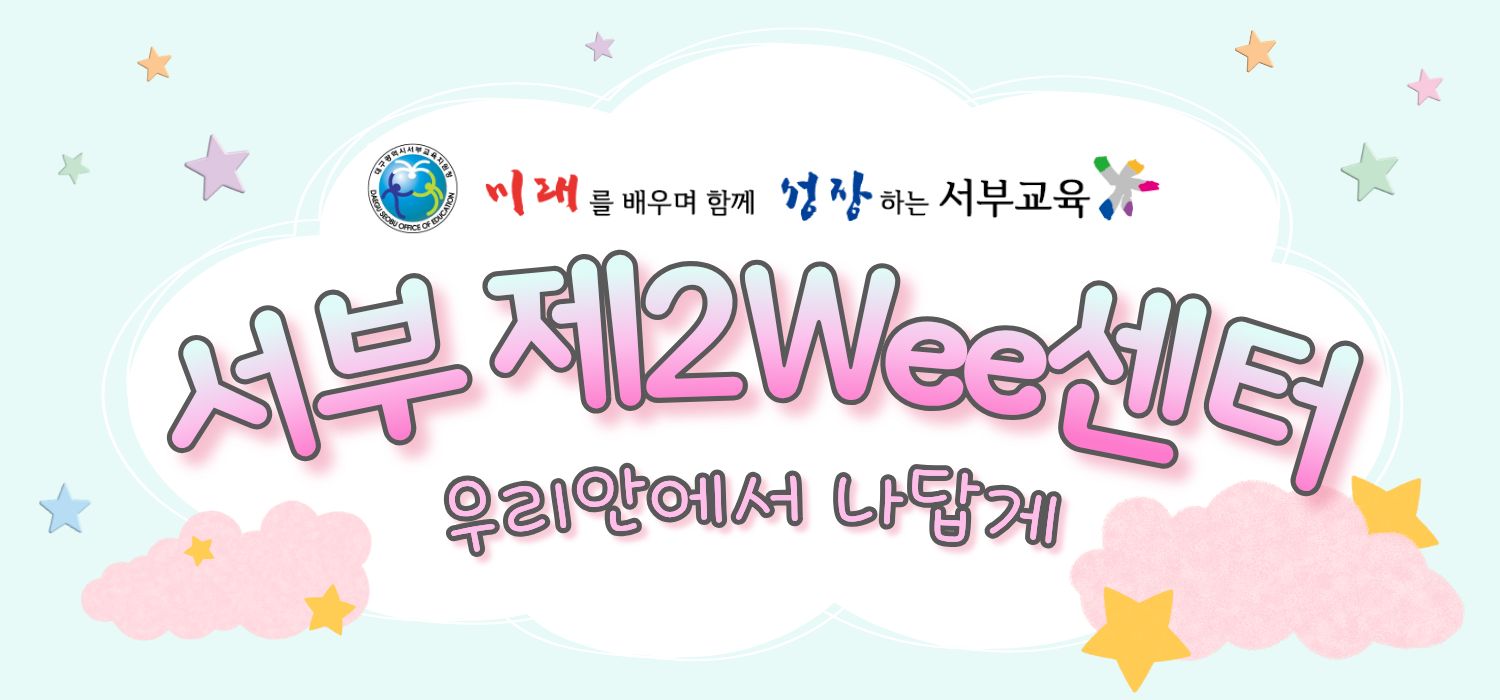 서부 제2Wee센터