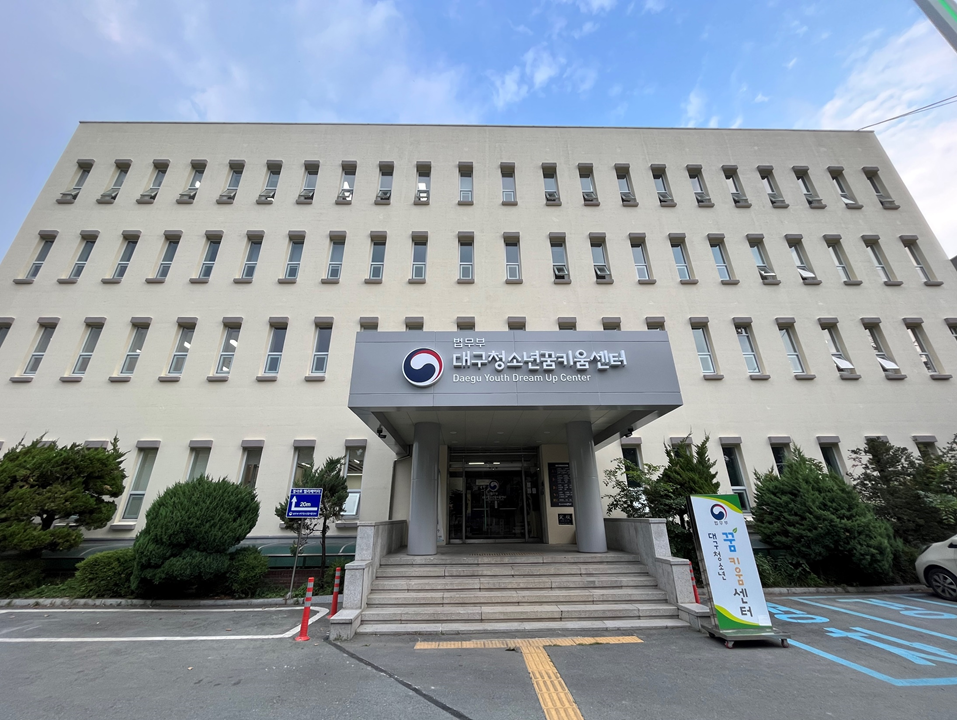대구청소년꿈키움센터(법무부대구청소년비행예방센터)