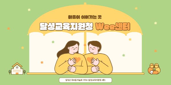 달성Wee센터