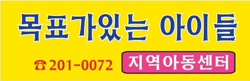 목표가있는아이들지역아동센터