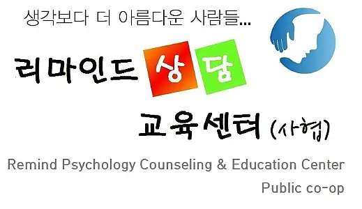 리마인드상담교육센터
