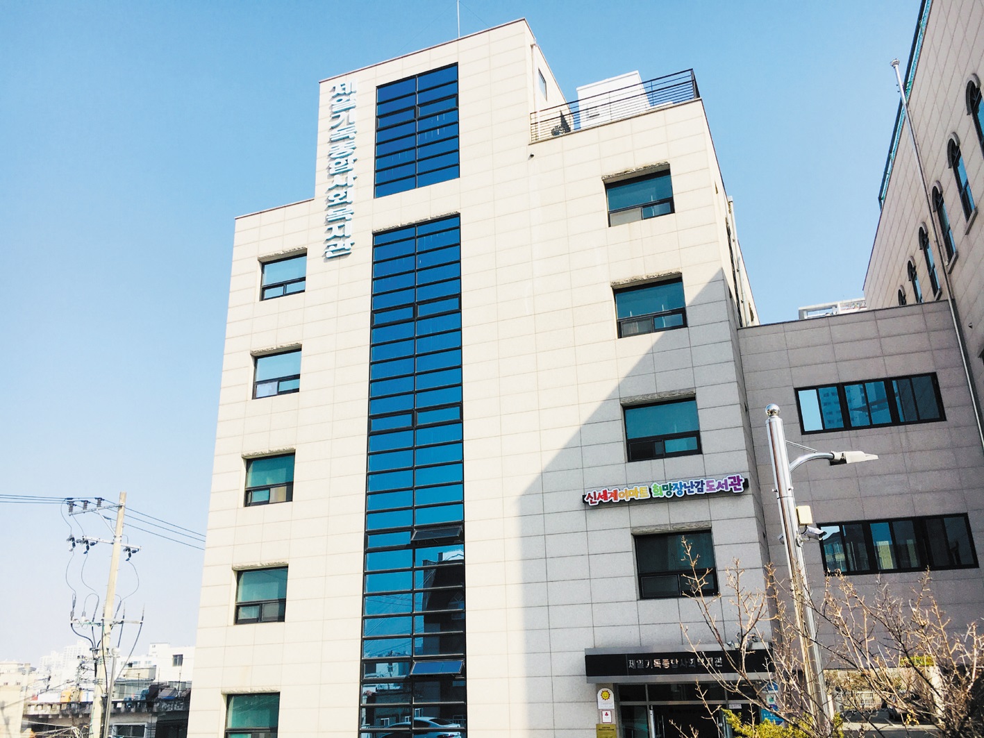 제일기독종합사회복지관