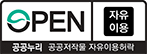 OPEN,자유이용,공공누리,공공저작물 자유이용허락 표시