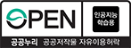 OPEN,인공지능학습용,공공누리, 공공저작물 자유이용허락