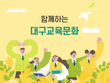 함께하는 대구교육문화