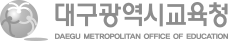 대구광역시교육청 로고