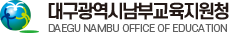 대구광역시남부교육지원청
