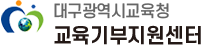 대구광역시교육청 교육기부지원센터