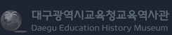 대구교육박물관