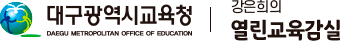 대구광역시교육청 DAEGU METROPOLITAN OFFICE IF EDUCATION 강은희의 열린교육감실
