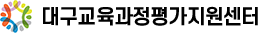 대구교육과정평가지원센터