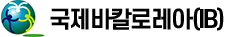 국제바칼로레아(IB)