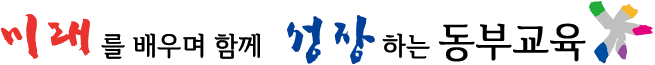 미래를 배우며 함께 성장하는 달성교육
