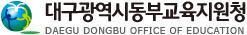 대구광역시 동부교육지원청 DAEGU DONGBU OFFICE OF EDUCATION