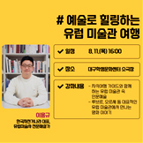 예술로 힐링하는 유럽 미술관 여행