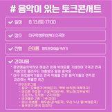 음악이 있는 토크콘서트 개요