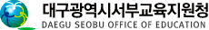대구광역시 동부교육지원청 DAEGU DONGBU OFFICE OF EDUCATION
