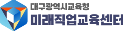 대구광역시교육청 미래직업교육센터