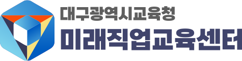 대구광역시교육청 미래직업교육센터