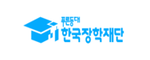 한국장학재단 로고 이미지