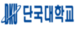 단국대학교 죽전 로고 이미지