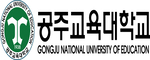 공주교대 로고 이미지