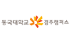 동국대학교 경주캠퍼스 로고 이미지