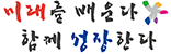 미래를 배운다 함께 성장한다