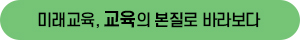 미래교육, 교육의 본질로 바라보다