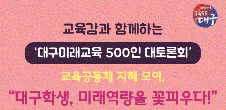 대구미래교육 500인 대토론회