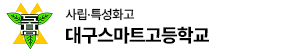 대구스마트고등학교 로고 이미지