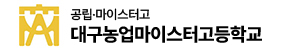 공립 대구농업마이스터고등학교 로고 이미지