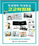 학생행복·학생중심 고교학점제