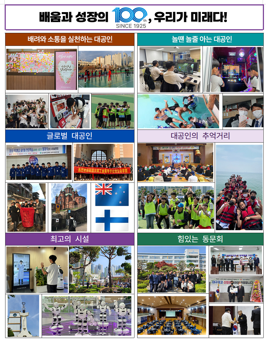 배려와 소통을 실천하는 대공인, 놀땐 노는 대공인, 꿈을 가지고 그 꿈을 이루려는 학생의 성장을 지원하는 꿈이룸성장지원학교, 글로벌한 대공인, 대공인의 추억거리 이미지