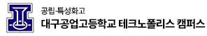 대구공고 테크노폴리스 캠퍼스  로고 이미지