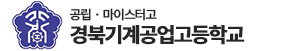 경북기계공업고 로고 이미지