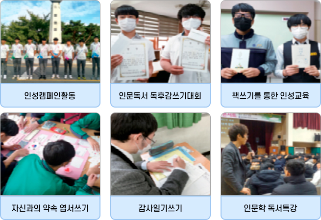 인성캠페인활동, 인문도서 독후감쓰기대회, 책쓰기를 통한 인성교육, 자신과의 약속 엽서쓰기, 감사일기쓰기, 인문학 독서특강