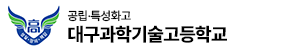 대구과학기술고등학교 로고 이미지