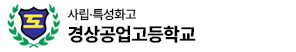 경상공업고 로고 이미지