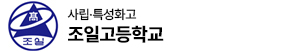 조일고등학교 로고 이미지