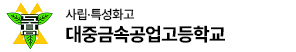 대중금속공업고등학교 로고 이미지